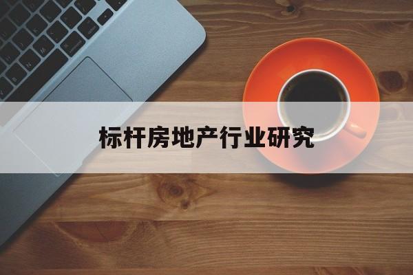 贵阳市标杆房地产行业研究(房地产领域的标杆人物)