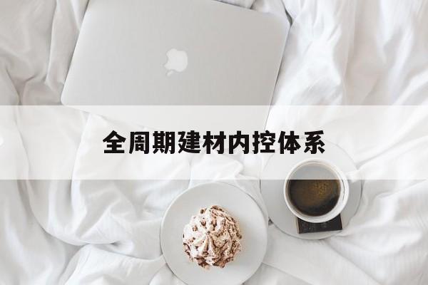 贵阳市全周期建材内控体系(医疗设备全周期信息化管理体系)