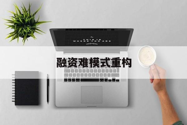 贵阳市融资难模式重构(融资难的主要表现)