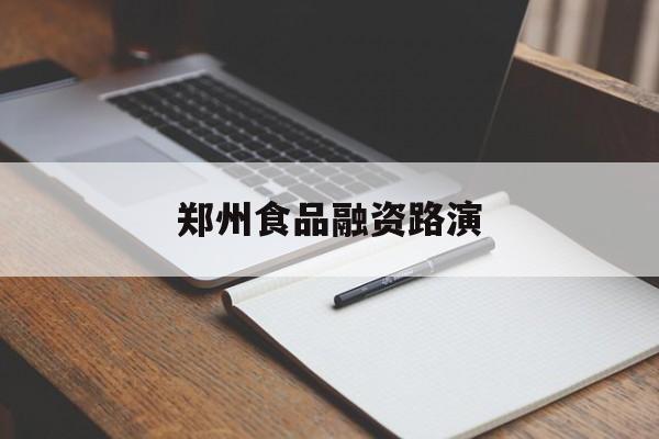 贵阳市郑州食品融资路演(郑州食品展2021)
