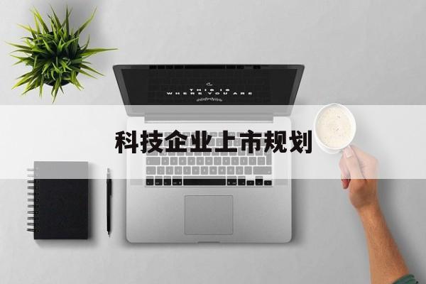 贵阳市科技企业上市规划(大型科技企业 上市)