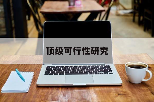 贵阳市顶级可行性研究(可行性研究分为哪几个阶段)