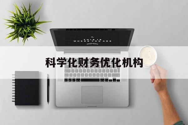 贵阳市科学化财务优化机构(财务优化会议个人收获与体会)